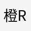 橙橙Be r