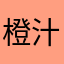 橙汁儿大佬