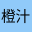 橙汁儿淋