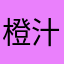 橙汁儿225