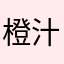 橙汁儿DAY
