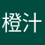 橙汁音乐差的要死