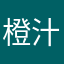 橙汁2103