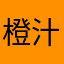 橙汁377