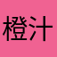 橙汁cjl