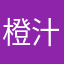 橙汁er是月亮