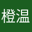 橙温茶暖