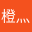橙灬外