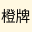 橙牌断天