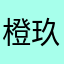 橙玖哇