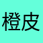 橙皮方糖溶化了