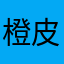 橙皮枸杞