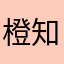 橙知味