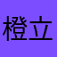 橙立雪