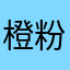 橙粉儿