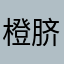 橙脐橙