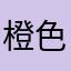 橙色シトラス