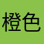 橙色主义者