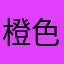 橙色十七画