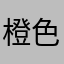 橙色反光