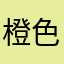 橙色和绿色环保