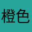 橙色数据线