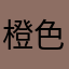橙色树枝