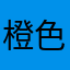 橙色水煮蛋