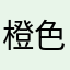 橙色的小清新
