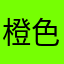 橙色衣服搭配