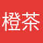橙茶茶