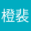 橙裴
