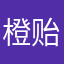 橙贻