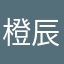 橙辰辰子子
