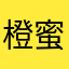 橙野 蜜柑