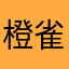 橙雀櫻
