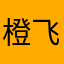 橙飞燕
