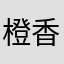 橙香兔儿