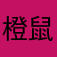 橙鼠药