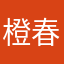 橙 春男