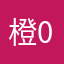 橙00子哇