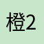 橙2077