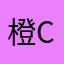 橙cc c