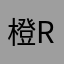 橙rd