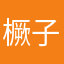 橛子啊