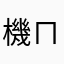 機ㄇㄞ