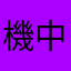 機中何食羅