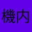 機内アナウンスがうるさい。