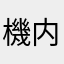 機内モード可能