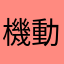 機動力でかき回す